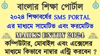 How to Entry Marks on Banglar Shiksha SMS Portal 2024 | How to login Banglar shiksha SMS Portal ?