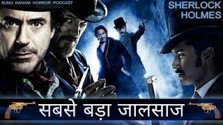 Sherlock Holmes- Adventure Of Three Geridebs In Hindi | Detective Stories In Hindi | Jasoosi Kahani