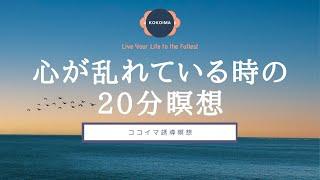 【20分】20分間瞑想｜誘導瞑想｜ココイマ