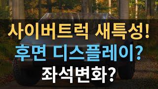 사이버트럭 새특성! 후면 디스플레이? 좌석변화?