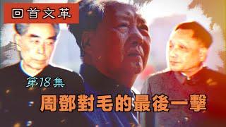 【字幕版】禁忌史話：回首文革18 周鄧對毛的最後一擊