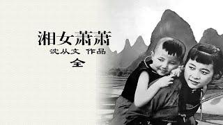 《湘女萧萧》：沈从文作品，湘西画境背后封建礼教下的可怜女人-全