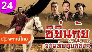 ซิยิ่นกุ้ย จอมทัพคู่บัลลังก์ ep 24 พากย์ไทย The Legendary Warrior ซีรีส์จีน ซีรีส์จีนพากย์ไทย