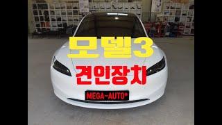[전주 견인장치 메가오토] 테슬라 모델3 견인장치 드림이엔지 스완넥 유럽13핀 튜닝인증 완료!