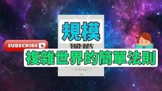 每天一本書 - 《規模：揭秘生命、組織與城市的普遍定律》- 探索杰弗里·韦斯特的科學革命 | 書籍深度評論