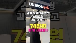 엘지 오브제컬렉션 스탠드형 김치냉장고, 무려 24% 할인?! 역대급 특가 찬스! #김치냉장고 #엘지김치냉장고 #김치냉장고추천