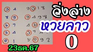 หวยลาว ! เลขวิ่งล่าง ขอมาเยอะ 5งวดติดๆ ลาวพัฒนา23/12/67