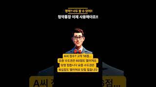 "청약?   야   너두 할수 있어!!생초보는 아무것도 모르겠다구요?  청약, 알고 보면 쉬워요!당신에게 맞는 제도, 지금 바로 확인해보세요!
