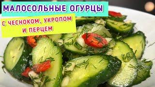 Малосольные огурцы с чесноком, укропом и перцем | Хрустящие и вкусные огурчики | Рецепты просто