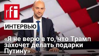 «Я не верю, что Трамп захочет делать подарки Путину» — глава МИД Франции о США и поддержке Украины