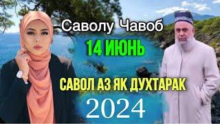 ХОЧИ МИРЗО САВОЛУ ЧАВОБ 14 ИЮНЬ 2024