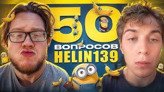 50 ВОПРОСОВ ДЛЯ HELIN139 ИНТЕРВЬЮ (feat. uglyfacekid)