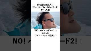 ㊗️200万再生！「ジャパニーズバイオハザードといじられた」アインシュタイン稲田に関する雑学　#お笑い  #芸人  #アインシュタイン