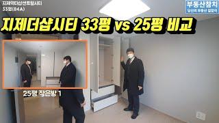 지제더샵센트럴시티 33평 vs 25평 실내 비교(사전점검)