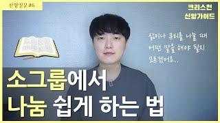 [신앙질문] 소그룹에서 삶/큐티/말씀 나누는 방법