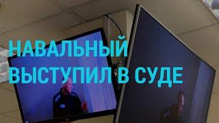 Навальный: приговор в силе, новое дело, выступление в суде, закрытие штабов | ГЛАВНОЕ | 29.04.21