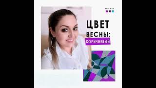 Цвет весны: коричневый. Внезапно! | Описание ⬇ | Обложка к посту | NICE, креатив-агентство
