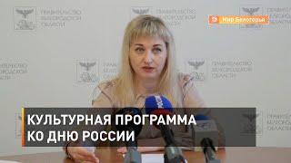 Культурная программа ко Дню России