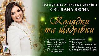 Світлана Весна - Колядки та Щедрівки