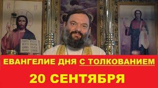 Евангелие дня 20 сентября с толкованием. Священник Валерий Сосковец