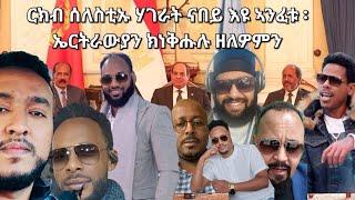 SAMI SHIKOR - ርክብ ሰለስቲኡ ሃገራት ናበይ እዩ ኣንፈቱ ፡ ኤርትራውያን ክነቅሑሉ ዘለዎምን