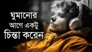 কথাগুলো রাতে ঘুমানোর আগে একটু চিন্তা করবেন - Best Motivational Speech Bangla 2025