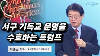 이춘근 박사 | 서구 기독교 문명을 수호하는 트럼프 | 에스더기도운동 | 24.12.25