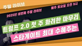 [설날 특집 주말 라이브] 트럼프 2.0 시대도 AI 와 함께,  스타게이트 최대 수혜주 #장우석 #이항영 #미주미