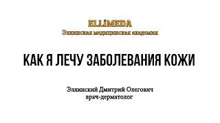 Как я лечу заболевания кожи #video#проблемнаякожа #дерматолог#ELLiMEDA#лечение#здоровье#красота