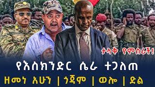 ሰበር መረጃ-ዘመነ ካሴ አሁን የተሰማው እስክንድር ተጋለጠ ፋኖ ወሰነ|ሸዋ፣ወሎ፣ጎጃም | Ethiopian News 8 November , 2024 |seber zana