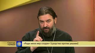 Прот.Андрей Ткачёв «Ради меня мир создан» (средство против уныния)