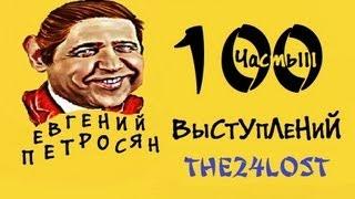 100 Выступлений Е. П.  Часть 3