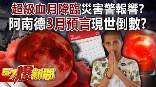 Super blood moon is coming, will the fatal disaster alarm sound?