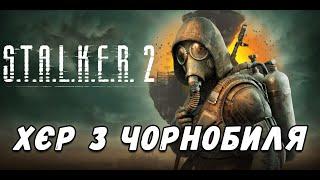 Третя частина проходження S.T.A.L.K.E.R. 2: Heart of Chornobyl | !дс !сайт !тг | UAproGaming