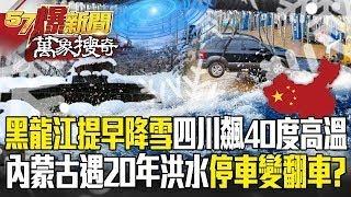 It snows in Heilongjiang ahead of schedule and the temperature soars to 40 degrees in Sichuan