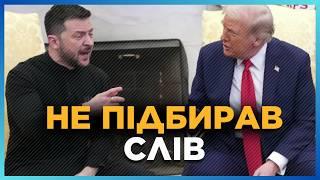 Жорстка ПЕРЕПАЛКА Зеленського та Трампа! Президент України НЕ ЗМОВЧАВ. А Трамп почав КРИЧАТИ