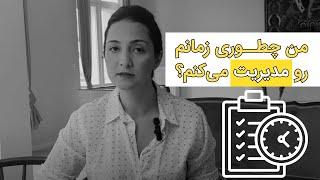 ۲۰ نکته مدیریت زمان و بهبود بهره‌وری، من چطوری زمانم رو مدیریت میکنم!