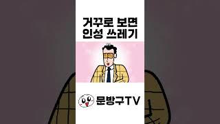 거꾸로 보면 인성 쓰레기 원장 선생님 #긴쇼츠 #쇼츠