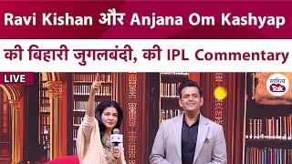 Ravi Kishan और Anjana Om Kashyap की बिहारी जुगलबंदी | Bhojpuri IPL Commentary | Sahitya Aaj Tak 2024