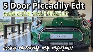 2022 미니쿠퍼 5도어 피카딜리 에디션 브리티쉬레이싱그린 ! 정규트림보다 좋은듯...!!!