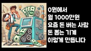 월 1000만원은 달라야 합니다, "이것" 꼭 알아야 법니다