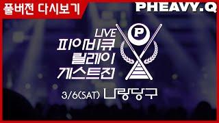 [BCL 토너먼트] 피아비큐 vs 나랑당구