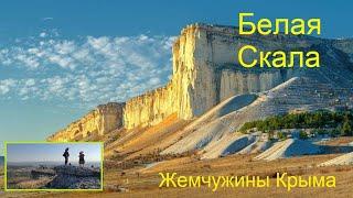 Белая Скала - жемчужина Крыма. Гигантский сфинкс над степью