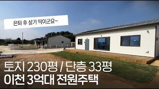 ep.226 이천 장호원 전원주택 넓은 토지 3억 초반대의 행복