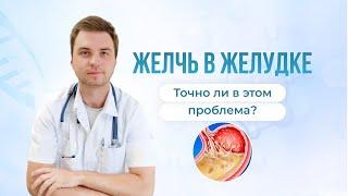 Желчь в желудке. Точно ли в этом проблема?