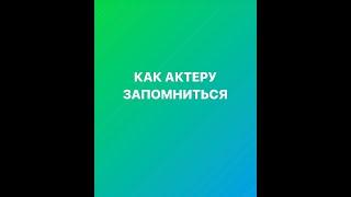 КАК АКТЕРУ ЗАПОМНИТЬСЯ КАСТИНГ- ДИРЕКТОРУ И РЕЖИССЁРУ