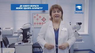 До какого возраста можно удалять катаракту? | Клиника «Эксимер»