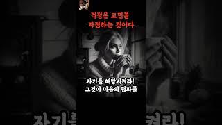 걱정이 많은 당신에게ㅣ진짜로 걱정해야 될 때까지는 절대로 걱정하지 말라#명언모음
