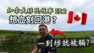 楓流財子第90集｜我的加拿大移民故事 Part 2