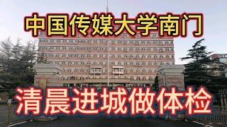 中国传媒大学南门，清晨进城做体检